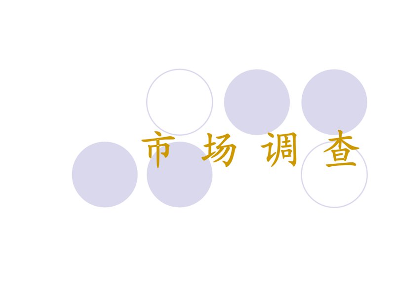 市场调查
